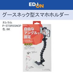 【00101】ELECOM　エレコム　グースネック型 クリップ スマホホルダー　PSTSRSGNCPBK