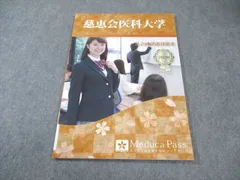 私立医学部受験予備校メデュカパス 慈恵会医科大学 英語・数学・化学・物理・生物 状態良品 2020 007s0Bのサムネイル