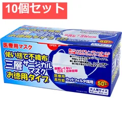 使い捨て不織布 三層サージカルマスク お徳用タイプ 大人用 50枚入 10個セット まとめ売り