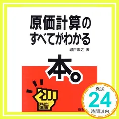 原価計算のすべてがわかる本 (熱血選書) 城戸 宏之_02