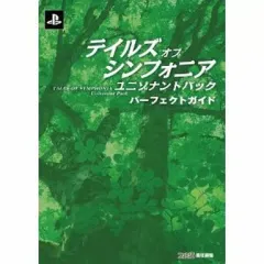 【中古】攻略本PS3 ≪RPG(ロールプレイングゲーム)≫ PS3 テイルズ オブ シンフォニア ユニゾナントパック パーフェクトガイド