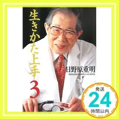 2025年最新】日野原重明 生きかた上手の人気アイテム - メルカリ