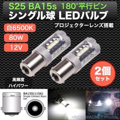  S25 1156 LED CREE BA15s バックランプ バルブ 白 ホワイト 平行ピン 180° シングル 80W 2個 爆光 驚異的発光力
