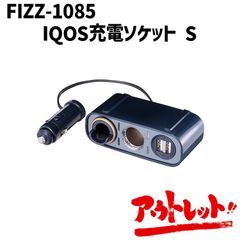 アウトレット IQOS アイコス充電 カーアクセサリー カーチャージャー 車 USB 12V FIZZ-1085 NAPOREX ナポレックス