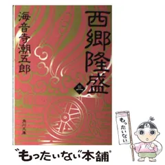 2025年最新】西郷隆盛 海音寺潮五郎の人気アイテム - メルカリ