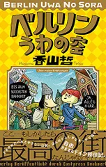 ベルリンうわの空／香山 哲