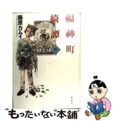 2024年最新】福神町奇譚 ( )の人気アイテム - メルカリ