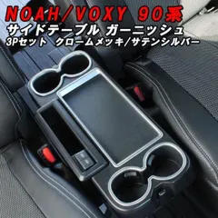 One Creation 70系ヴォクシー サイドテーブル運転席側 爆買