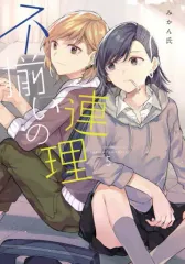 【新品未開封】不揃いの連理 10巻 最終巻 描き下ろし収納BOX 1点 新品未開封】不揃いの連理 10巻 最終巻 描き下ろし収納BOX 1点