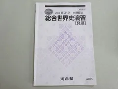 2026年最新】河合塾 世界史 プリントの人気アイテム - メルカリ