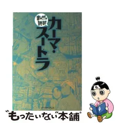 2024年最新】カーマ・スートラ （まんがで読破の人気アイテム - メルカリ