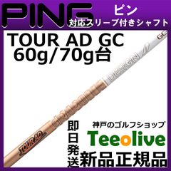 【組立済】【昼14時までのご注文で即日出荷】ピン G430等各種対応スリーブ装着 ツアーAD GC Tour AD GC TOUR AD GC グラファイトデザイン