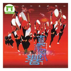 【CD】「エイサー団真南風」真南風の響（まふぇかじのしらべ）