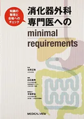 メジカルビュー社VL93-009 メジカルビュー社 消化器外科専門医へのminimal requirements 改訂第2版 2013 25M3D