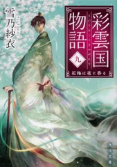 2025年最新】彩雲国物語 小説の人気アイテム - メルカリ