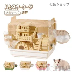 2025年最新】大型ハムスターケージの人気アイテム - メルカリ