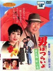 【訳あり】男はつらいよ 寅次郎紅の花 ※ジャケットに難あり【邦画 中古 DVD】レンタル落ち