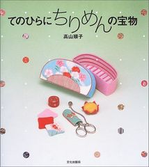 てのひらにちりめんの宝物