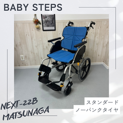 ネクストコア・グラン NEXT-22B アルミ製介助式車椅子 車いす 松永製作所 ネクストコアシリーズ 介護用品 福祉用品 中古