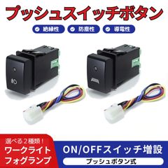 スズキ ジムニー 社外品 プッシュスイッチ ボタン ワークライト スイッチ フォグランプ 作業灯 ビルトイン 埋め込み JB23 (フォグランプ)