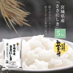 米 宮城県産 ささにしき 5kg 令和6年産 お米 白米 おくさま印 国産 食品 ギフト 引っ越し 挨拶 出産 内祝い 母の日 父の日 お中元 お歳暮 結婚 快気 還暦 香典返し 寒中 暑中見舞い お年賀 送料無料
