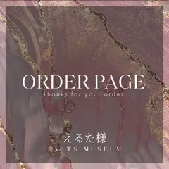えるた様　オーダーページ