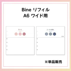 バイン リフィル A6 ワイド 無地 シール台紙 マインドウェイブ Bine