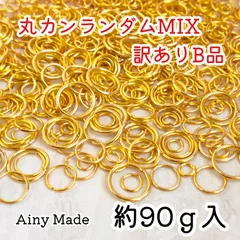 訳ありB品 【90ｇ以上】 4~12mmサイズ  丸カンパーツ大量  詰め合わせセット  ゴールド