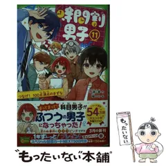 【中古】 時間割男子 11 (角川つばさ文庫 Aい3-61) / 一ノ瀬三葉、榎のと / KADOKAWA