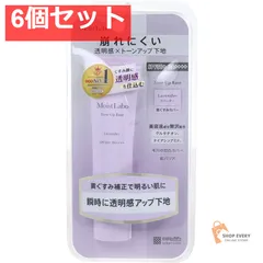 モイストラボ トーンアップ下地 ラベンダー 30g 6個セット まとめ売り