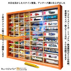 トミカケース 40台・ロングトミカ20台 収納 アクリル障子付