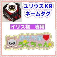 イリス様　専用　ユリウスk9 キロナイナー　犬用品　ネームタグ　刺繍名前ワッペン　ハーネス名札　犬