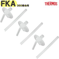 サーモス FKA-350 ストローセット 3個セット B-006908 ×3P 純正交換用部品 THERMOS 真空断熱ストローボトル水筒用替え飲み口＆ストロー【定形外郵便】