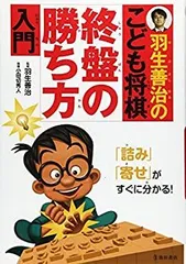 【中古-非常に良い】 羽生善治のこども将棋 終盤の勝ち方 入門-「詰み」「寄せ」がすぐに分かる! (池田書店 羽生善治の将棋シリーズ)のサムネイル