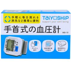 【管理医療機器】TaiyOSHiP 手首式 の 血圧計 WB-10