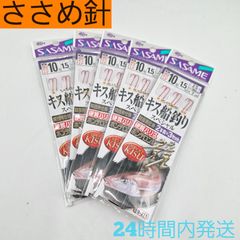 ささめ針 キス船釣りスペシャル 10号 競技用仕掛 2本鈎×3組 5セット 硬質ハリス ホンテロン使用 キス仕掛 SASAME