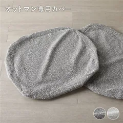  天然木ホワイトウォッシュ オットマン専用カバー 単品 グレージュ 洗濯可能 ブークレ生地