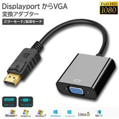 Displayport から VGA 変換 アダプター DP to VGA DP オス VGA メス 変換ケーブル 最大解像度 1920×1080サポート 金メッキコネクター ディスプレイポートVGA変換アダプタ PC モニタ プロジェクター DVD