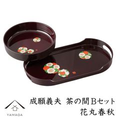 成願義夫 茶の間 Bセット 花丸春秋 溜塗 鉢 お盆 和柄 和風 和菓子 お菓子 ギフト プレゼント 父の日 母の日 敬老の日 日本製 国産 引越し祝い 新築祝い