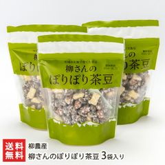 柳さんのぽりぽり茶豆 3袋入り