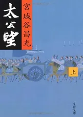 太公望 上 (文春文庫 み 19-9)