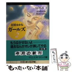 【中古】 ガールズ ２/中央公論新社/吉田まゆみ 中古】 ガールズ 2 （中公文庫 コミック版） / 吉田 まゆみ
