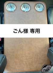 【ごん様 専用】ハイエース　ワイド用センターフラットコンソール　レザー（ブラウン）カップホルダー 5個付き