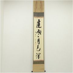 真筆保証 奥田行朗 直筆 無心帰大道 黄檗宗 萬福寺 五十八代管長 茶掛