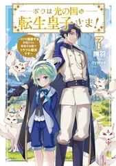 ボクは光の国の転生皇子さま！７　〜ボクを溺愛する仲間たちと精霊の加護でトラブル解決です〜 (アース・スター ルナ)