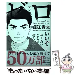 【中古】 マンガ版ゼロ なにもない自分に小さなイチを足していく / 堀江貴文、星井博文 / ダイヤモンド社