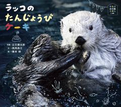 激レア！！ 鳥羽水族館 ラッコ メイちゃん お誕生日 （22歳）記念