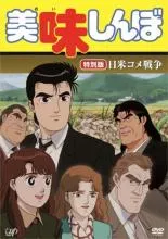 2025年最新】美味しんぼ dvdの人気アイテム - メルカリ