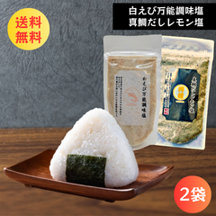万能塩 だし塩 出汁塩 だししお だし塩セット 【 白えび 万能調味塩 90g 真鯛だしレモン塩 90g 】 だし塩 おにぎり はぎの食品 ふりかけ 出汁 調味料 だし 塩 しお 食塩 調味塩 万能 簡単 便利 人気 海鮮 万能だし ギフト プレゼント 国産