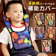 【在庫限り】【新品】子供用 シートベルトカバー 補助ベルト シートベルト 子供用 パッド 調整 シートベルトカバー キャラクター 子供 キッズ ジュニア 子ども 抜け出し防止 クリップ ハーネス セーフティ 可愛い